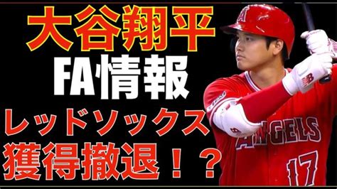 大谷翔平 Fa情報 獲得を噂されていたレッドソックスが撤退⁉️ レイズが大谷翔平トレードに向けて良いオファーを検討していた‼️ 最近のmlb