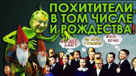 Похитители, в том числе и Рождества! - YouTube