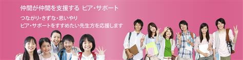 日本ピア・サポート学会 大阪支部 仲間が仲間を支援するピア・サポート