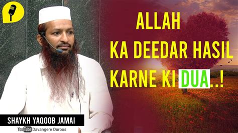 Allah Ka Deedar Hasil Karne Ki Dua By Shaykh Yaqoob Jamai Youtube