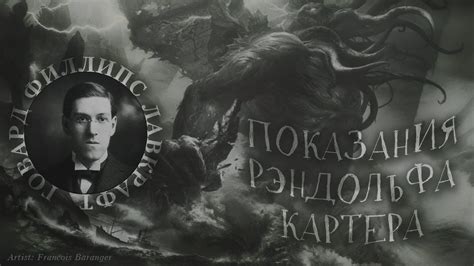 Показания Рэндольфа Картера. Говард Ф. Лавкрафт - «И зачем ходить на ...