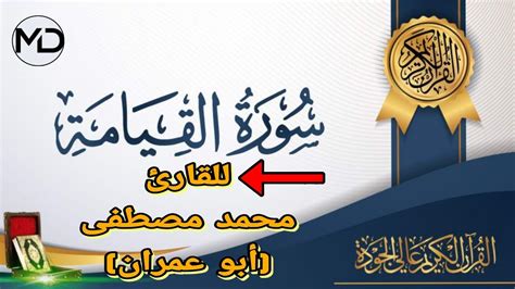 سورة القيامة قراءة خاشعة للقارئ محمد مصطفى أبو عمران