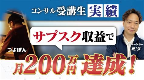 【コンサル受講生実績】サブスクで月200万超え【ミツ×つよぽんさん対談】 Youtube