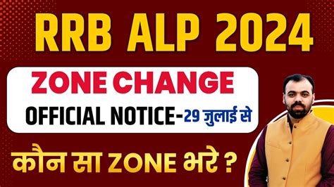 RRB ALP 2024 Zone Change Official Notice Railway ALP Vacancy Update