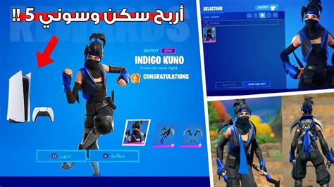 فورت نايت كيف تجيب سكن بنت النينجا وبلايستيشن 5 مجاناً 🤯🔥 شرح بطولة