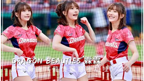 台湾プロ野球【味全龍】lin0霖霖dragon Beauties小龍女龍眾一心開幕週｜局間曲〈龍情蜜意哩尬哇〉直版20230408