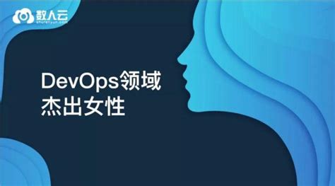 女神特辑 关于devops和职场，4位devops领域杰出女性都关注些啥？ 知乎