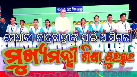 ମେଧାବୀ ଛାତ୍ରଛାତ୍ରୀ ପାଇବେ ମୁଖ୍ୟମନ୍ତ୍ରୀ ଶିକ୍ଷା ପୁରସ୍କାର 🥳🎉2023 Odisha