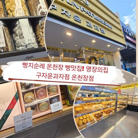 제빵명인 구자윤 과자점!온천장 빵맛집[구자윤과자점온천점] : 네이버 블로그