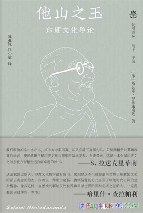 《他山之玉：印度文化导论》斯瓦米·尼伟达南 文化窗口 Epub Mobi Azw3 Kindle版 多看精排版下载，“快吧软件”分享好东西包括：电脑软件 手机应用 电子书 精品源码 最新电影