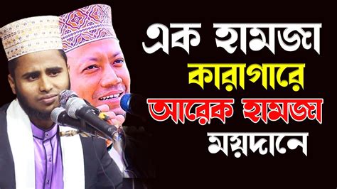 এক হামজা কারাগারে। দ্বিতীয় আমির হামজা ময়দানে হাফেজ আব্দুর রহিম