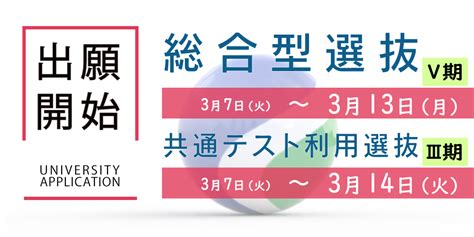 【受付終了】総合型選抜Ⅴ期 共通テスト利用選抜Ⅲ期の願書受付を開始 南九州大学