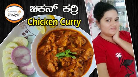 ಚಿಕನ್ ಕರಿ Spicy And Tasty Chicken Curry Chicken Curry Recipe In