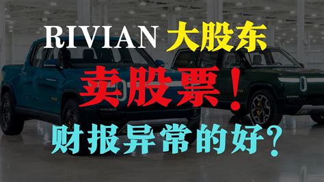 14分钟了解Rivian EarningsRivian 是时候买入Rivian 生产速度太慢了电动卡车财报分析Rivian 最新