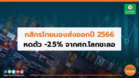 กสิกรไทย มองส่งออกปี 2566 หดตัว 25 จากศกโลกชะลอ Share2trade