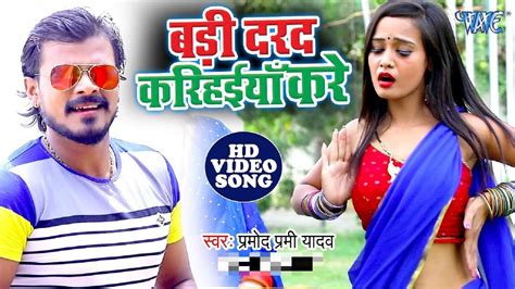 Latest Bhojpuri Song Jab Jab Saiya Kare Sung By Pramod Premi Yadav