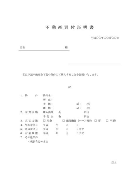 買付証明書（不動産買付証明書）の書き方 書式・様式・フォーマット 雛形（ひな形）・見本 テンプレート02（ワード Word） - 実用 ...