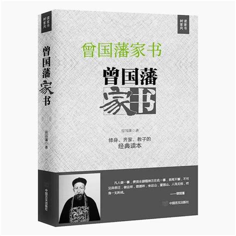 從巜曾國藩家書》學習家風和教育子女的方法 每日頭條