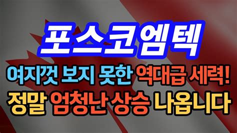 포스코엠텍 여지껏 모지 못한 역대급 세력 정말 엄청난 상승이 나옵니다 포스코엠텍주가 포스코엠텍주가전망 포스코엠텍전망