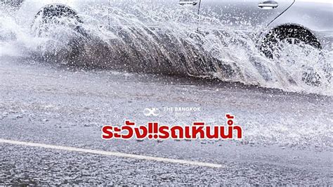 ฝนตก น้ำท่วม ขับรถต้องระวัง ‘อาการรถเหินน้ำ ปฏิบัติตาม 6 ข้อ ดังนี้