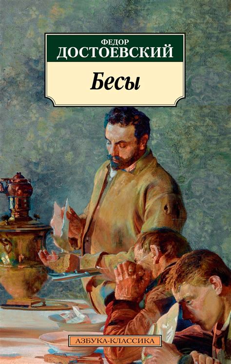 Купить книгу «Бесы», Федор Достоевский | Издательство «Азбука», ISBN ...