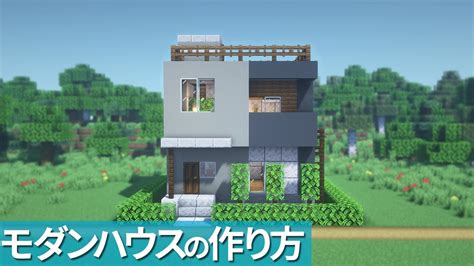 【マイクラ】簡単コンパクトなモダンハウスの作り方【マイクラ建築】 Minecraft Tutorial Modern House Youtube