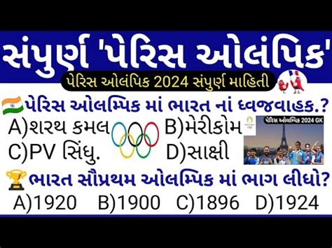 પરસ ઓલમપક 2024 સપરણ મહત Paris Olympic Gk In Gujarati