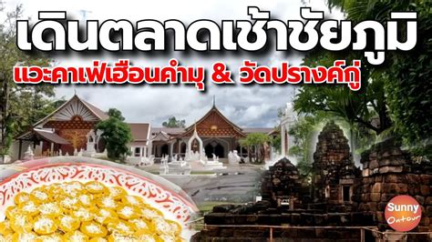 แบกเป้เที่ยวในเมือง เดินเล่นตลาดเช้า แวะเฮือนคำมุคาเฟ่ ไหว้พระวัดปรางค์กู่