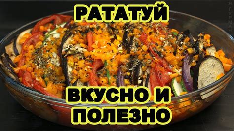 Рататуй. Запеченные Овощи. - YouTube