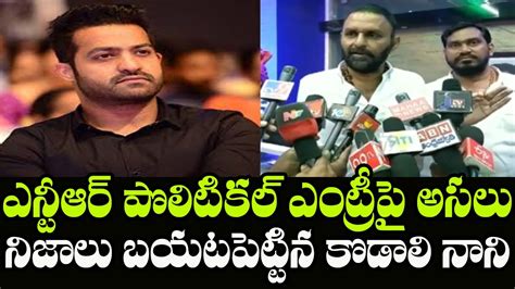 YSRCP MLA Kodali Nani Interesting Comments On Jr NTR Political Entry