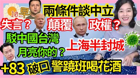 32822【張慶玲｜中廣10分鐘早報新聞 】83本土多點炸警翹班喝花酒破口林右昌被罵隔離變10天│上海半封城│顛覆蒲亭政權拜登