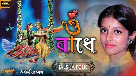 ও রাধে O Radhe Radhe Tomay Bare Bare Astami Debnath Jalsha