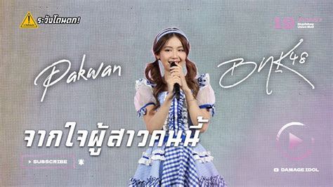 4K Fancam Pakwan BNK48 จากใจผสาวคนน Roadshow Union Mall ระวง