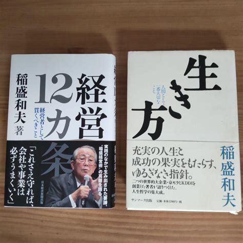 経営12カ条 経営者として貫くべきこと 生き方 人間として一番大切なこと By メルカリ