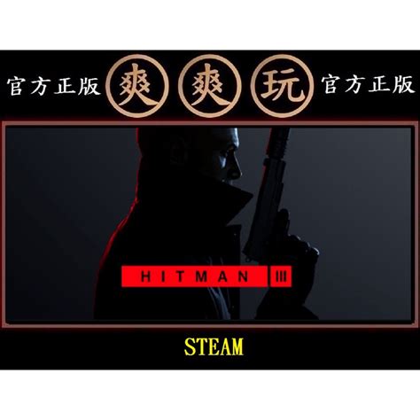 Pc版 爽爽玩 Steam 刺客任務 3 暗殺世界 殺手47 Hitman World Of Assassination 蝦皮購物