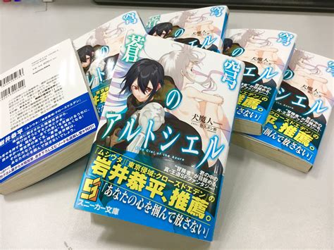 スニーカー文庫11 1新刊発売 on Twitter 7月1日発売蒼穹のアルトシエル著犬魔人イラスト悠久ポン酢