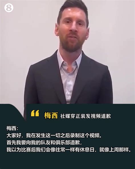 梅西曾因缺席训练向巴黎道歉，这一次他会向中国球迷致歉吗？ 直播吧