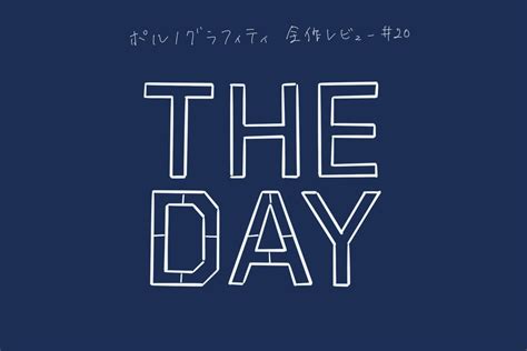 43rd Single「the Day」【ポルノグラフィティ全作レビュー20】 Factorial