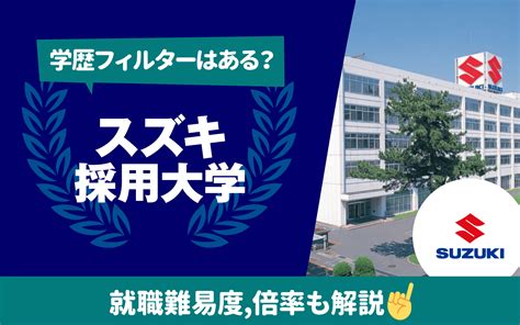 【就職難易度は？】スズキの採用大学ランキング 学歴フィルター 倍率 選考フローも 就活の教科書 新卒大学生向け就職活動サイト