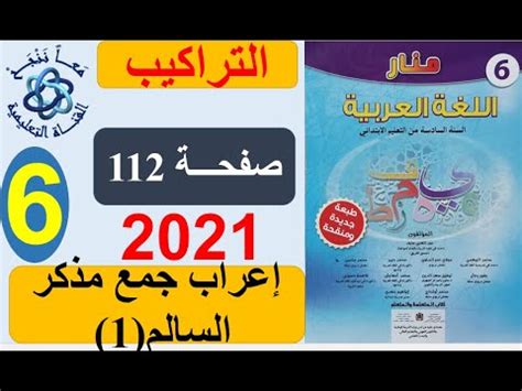 اعراب جمع المذكر السالم 1 التراكيب منار اللغة العربية الصفحة 112