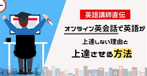 【英会話講師直伝！】オンライン英会話で英語が上達しない理由と上達させる方法 One Month Program Blog ワンマンス