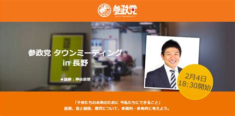 【2月4日（金）】タウンミーティングin長野「子供たちの未来のために 今私たちにできること」のお知らせ 参政党