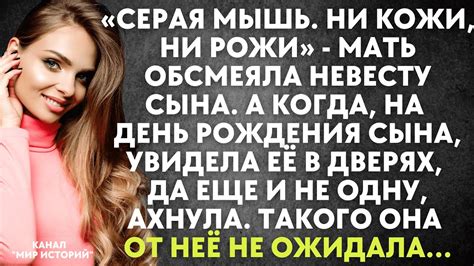 Истории из жизни. Хочу другую невестку. Рассказы из жизни - YouTube