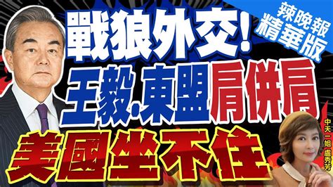 【盧秀芳辣晚報】 東盟加三 外長會議 王毅盼早日完成 南海行為準則 ｜印尼外長和王毅會晤 談東盟 永遠不會成為大國競爭代理人 中天新聞ctinews 精華版 Youtube