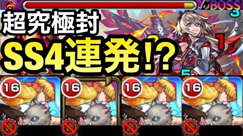 【モンスト】途中からss4連発で終了！？『善逸＆伊之助』艦隊を超究極封ダーインスレイヴで使ってみた！ Youtube