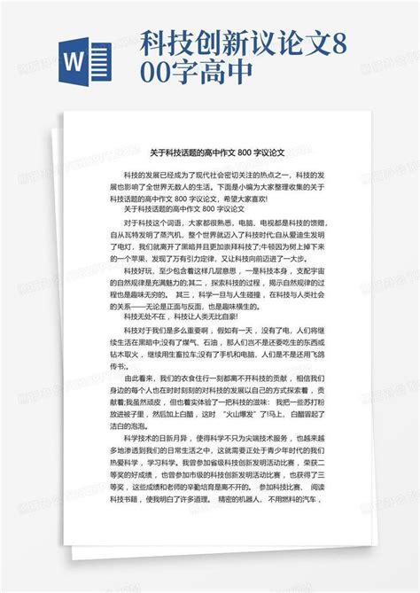 关于科技话题的高中作文800字议论文Word模板下载 编号lrmoyxbr 熊猫办公