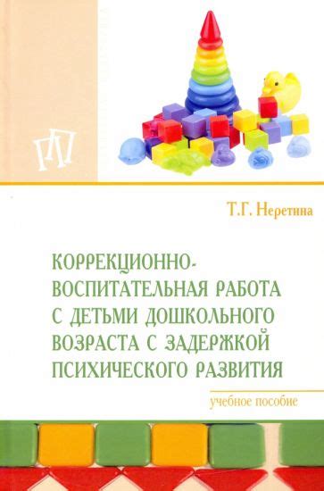 Книга: "Коррекционно-воспитательная работа с детьми дошкольного ...