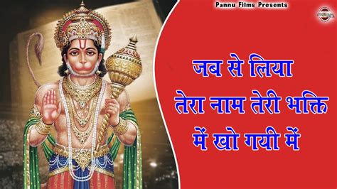 जब से लिया तेरा नाम तेरी भक्ति में खो गयी में Br Moni Hanuman