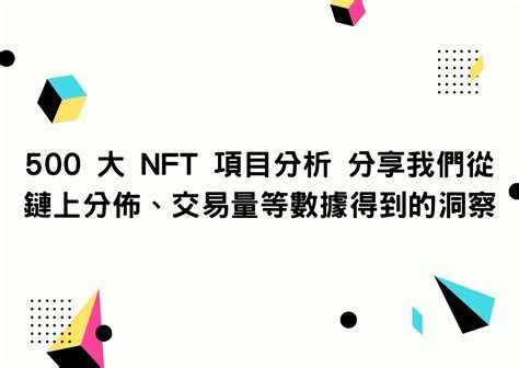 500 大 Nft 項目分析 分享我們從鏈上分佈、交易量等數據得到的洞察 To Coin