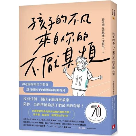 孩子的不凡，來自你的不厭其煩：神老師的陪伴全教養，讓每個孩子的價值都能被看見 Pchome 24h購物